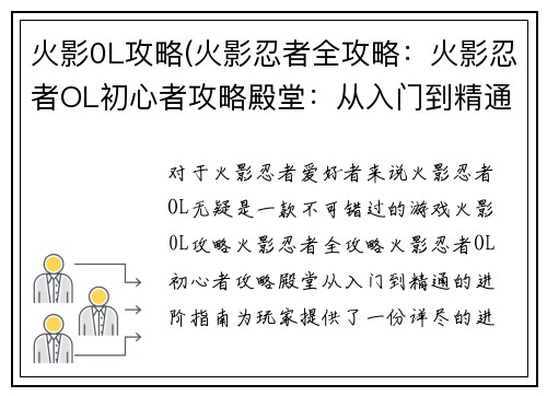 火影0L攻略(火影忍者全攻略：火影忍者OL初心者攻略殿堂：从入门到精通的进阶指南)