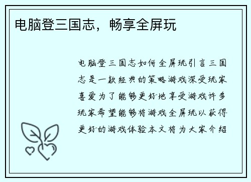 电脑登三国志，畅享全屏玩