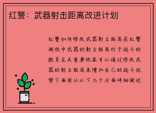 红警：武器射击距离改进计划