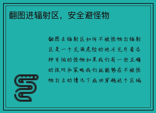 翻图进辐射区，安全避怪物