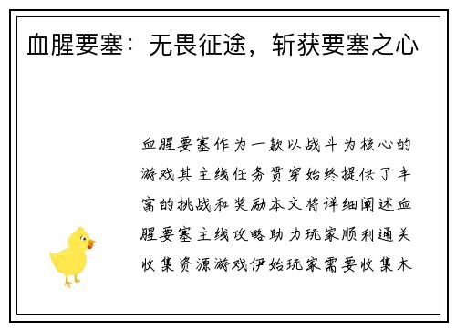 血腥要塞：无畏征途，斩获要塞之心