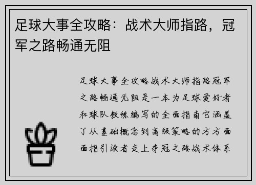 足球大事全攻略：战术大师指路，冠军之路畅通无阻