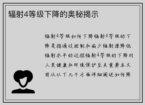 辐射4等级下降的奥秘揭示