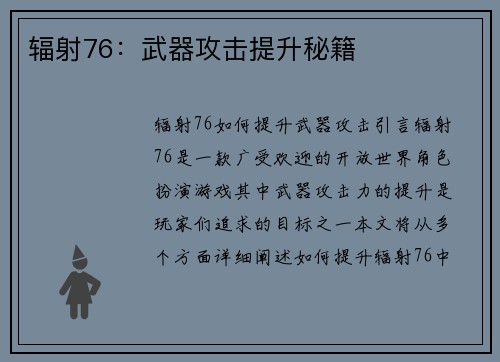 辐射76：武器攻击提升秘籍