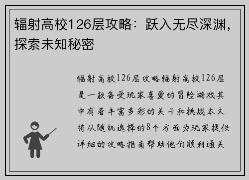 辐射高校126层攻略：跃入无尽深渊，探索未知秘密
