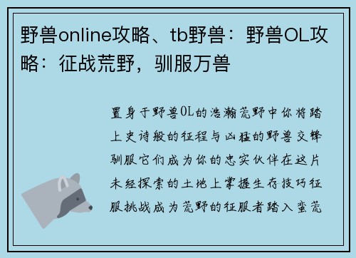 野兽online攻略、tb野兽：野兽OL攻略：征战荒野，驯服万兽