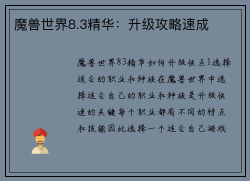 魔兽世界8.3精华：升级攻略速成