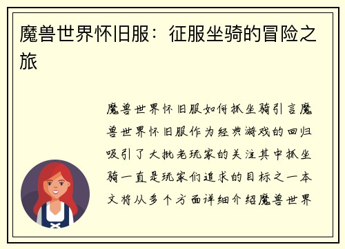 魔兽世界怀旧服：征服坐骑的冒险之旅