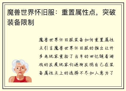 魔兽世界怀旧服：重置属性点，突破装备限制