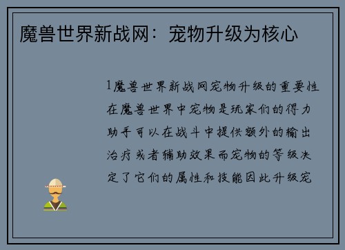 魔兽世界新战网：宠物升级为核心