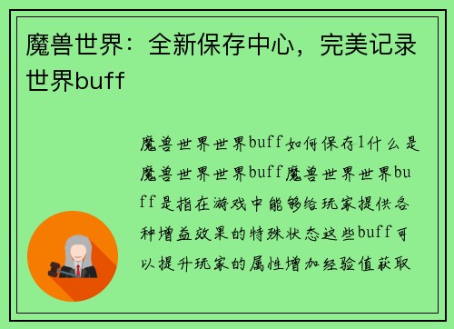 魔兽世界：全新保存中心，完美记录世界buff