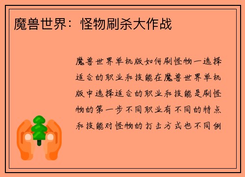 魔兽世界：怪物刷杀大作战