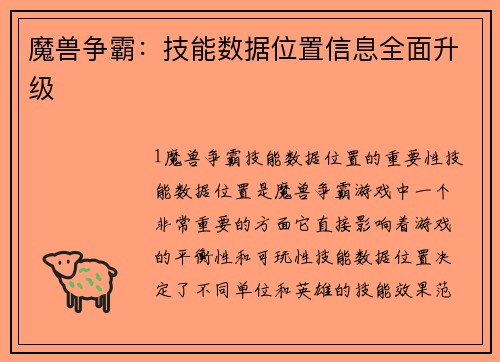 魔兽争霸：技能数据位置信息全面升级