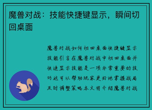 魔兽对战：技能快捷键显示，瞬间切回桌面