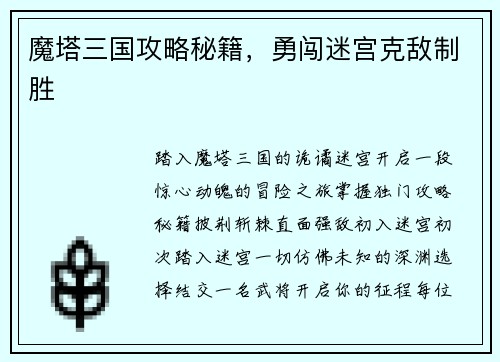 魔塔三国攻略秘籍，勇闯迷宫克敌制胜